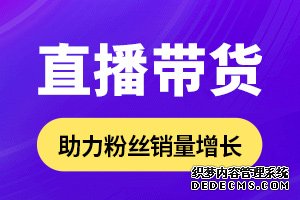 抖音直播带货