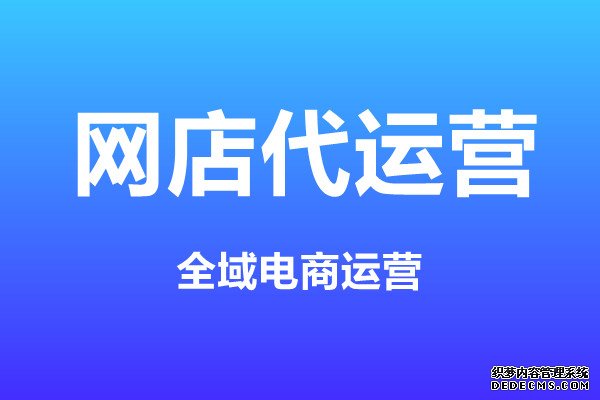 代运营