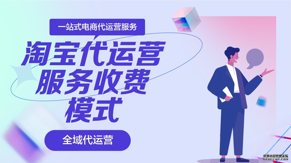 淘宝代运营