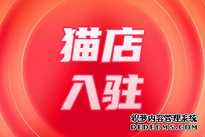 天猫入驻