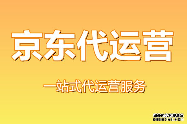 京东代运营