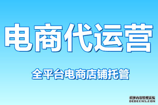 电商代运营