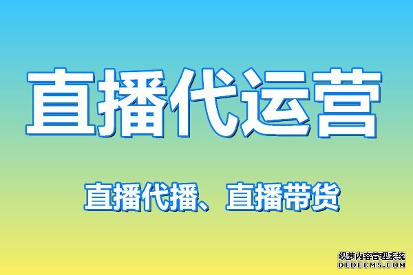 直播代运营