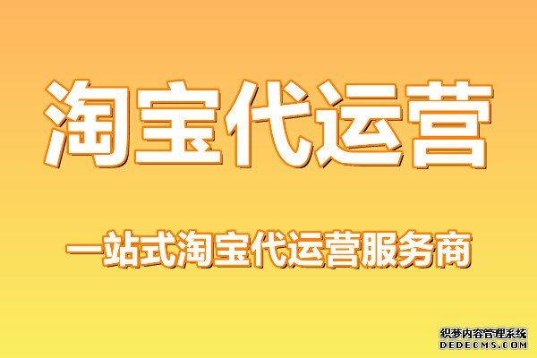 淘宝代运营