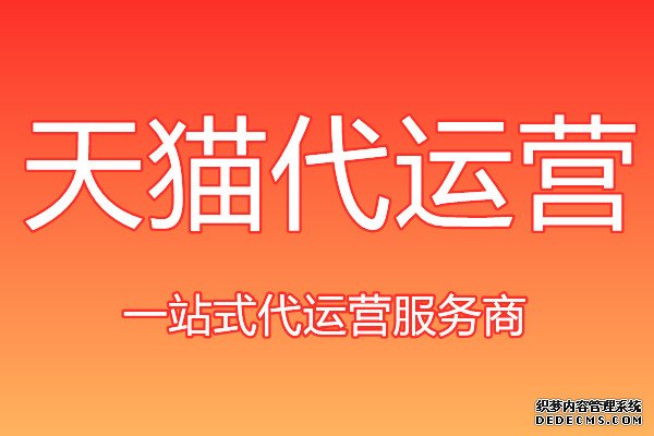 天猫代运营