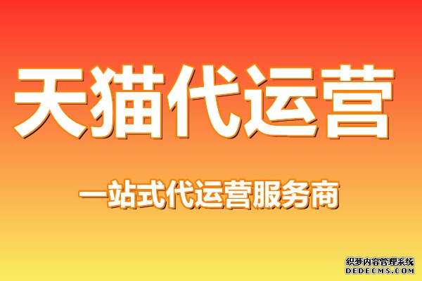 天猫代运营