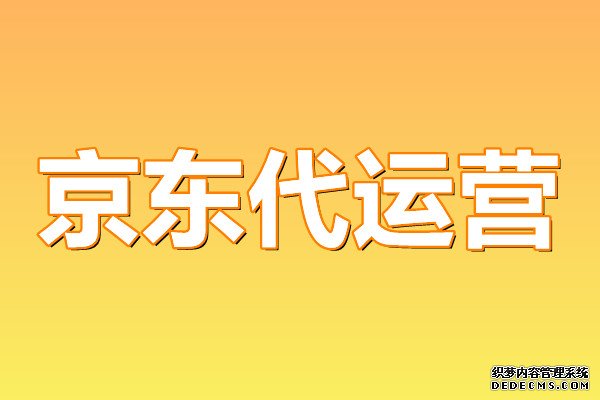 京东代运营
