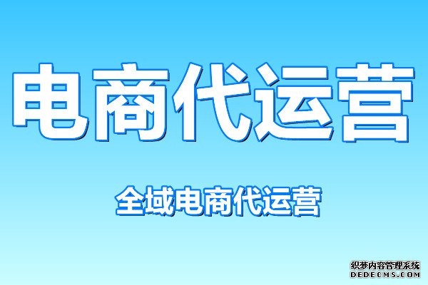 电商代运营
