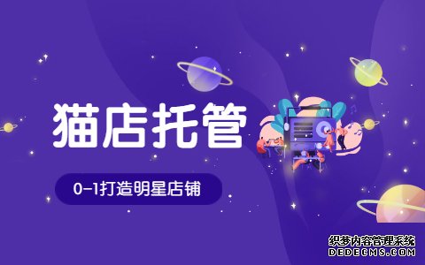 天猫代运营